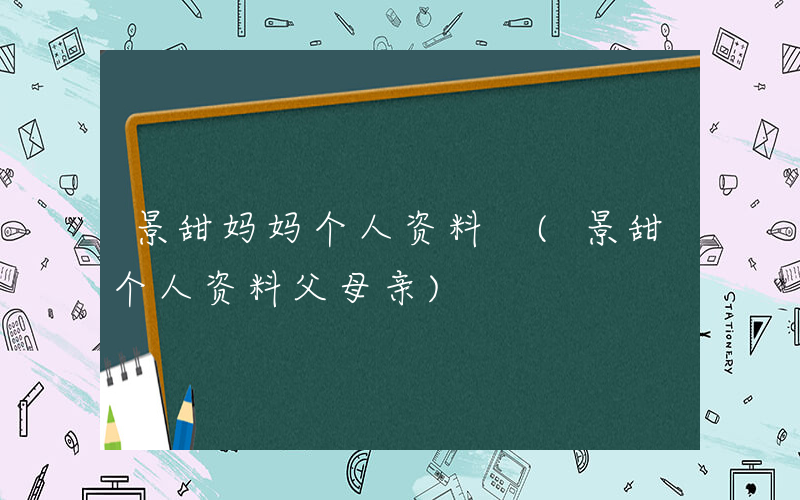 景甜妈妈个人资料 (景甜个人资料父母亲)